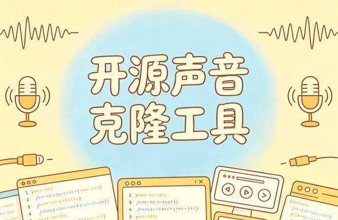 GitHub爆火开源声音克隆工具,零部署3秒音频即可克隆自己声音插图 GitHub爆火开源声音克隆工具,零部署3秒音频即可克隆自己声音