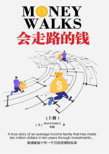 会走路的钱 普通人家十年一千万理财实录【epub】插图 会走路的钱 普通人家十年一千万理财实录【epub】