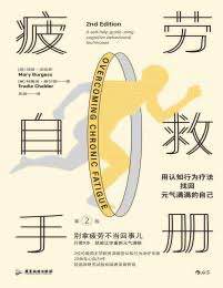 疲劳自救手册.pdf,一整套认知行为疗法,让你重新元气满格插图 疲劳自救手册.pdf,一整套认知行为疗法,让你重新元气满格