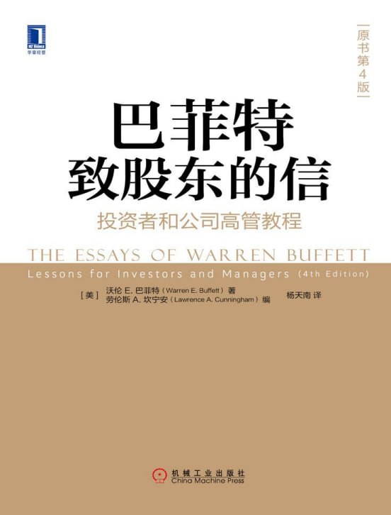 《巴菲特致股东的信 (第4版)_投资者和公司高管教程》(自我提升) [PDF+AZW3+EPUB+MOBI]