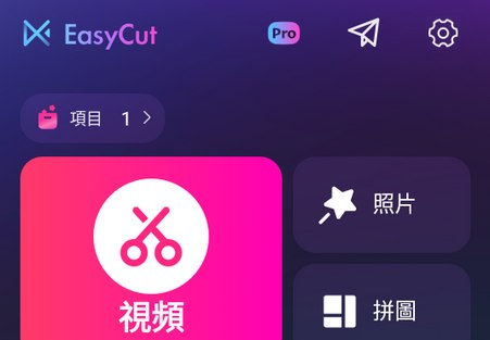 EasyCut v2.0.6.1041 视频编辑、照片编辑器,解锁高级版插图 EasyCut v2.0.6.1041 视频编辑、照片编辑器,解锁高级版