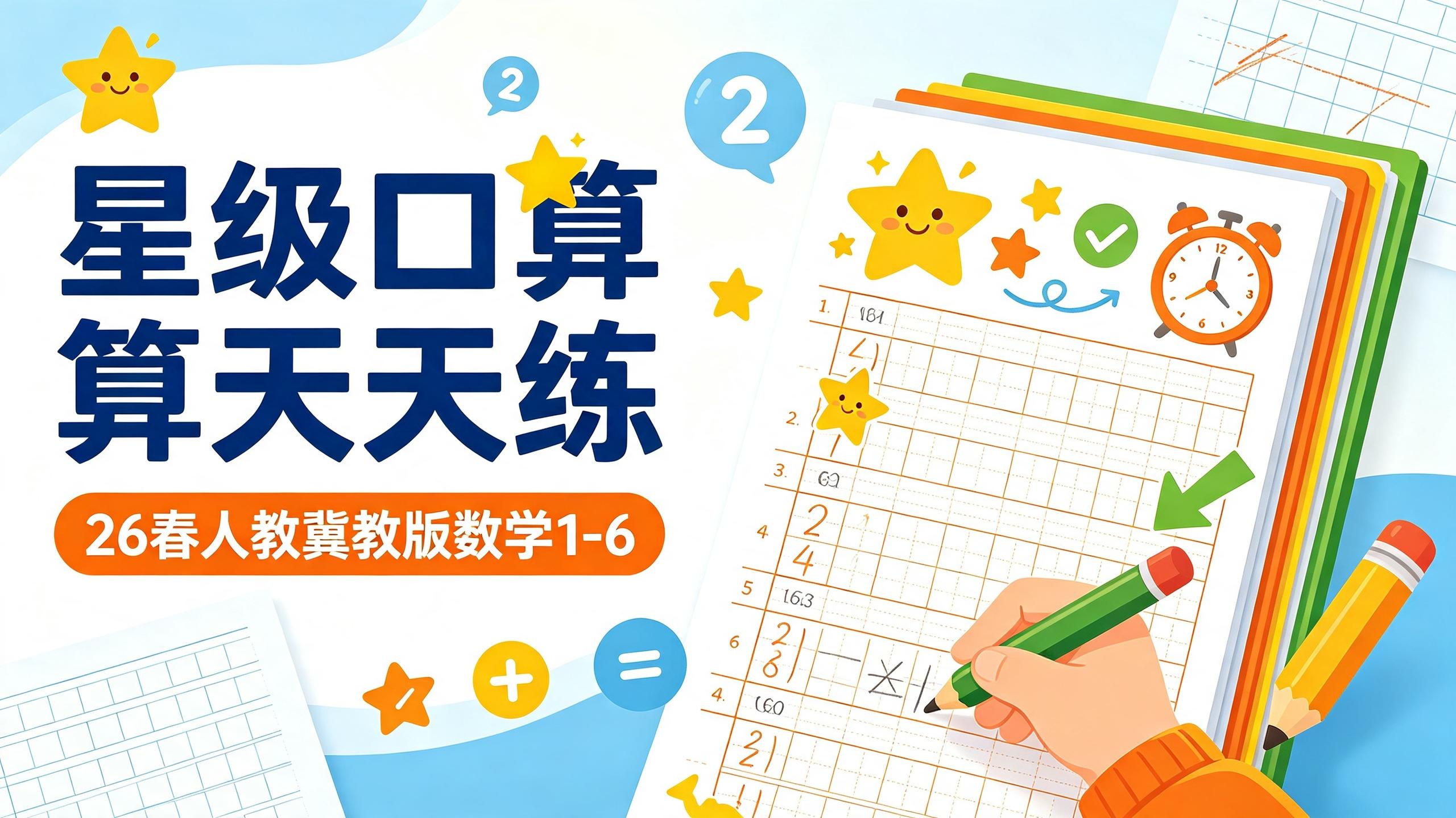 26春人教,冀教版数学星级口算天天练1-6插图 26春人教,冀教版数学星级口算天天练1-6