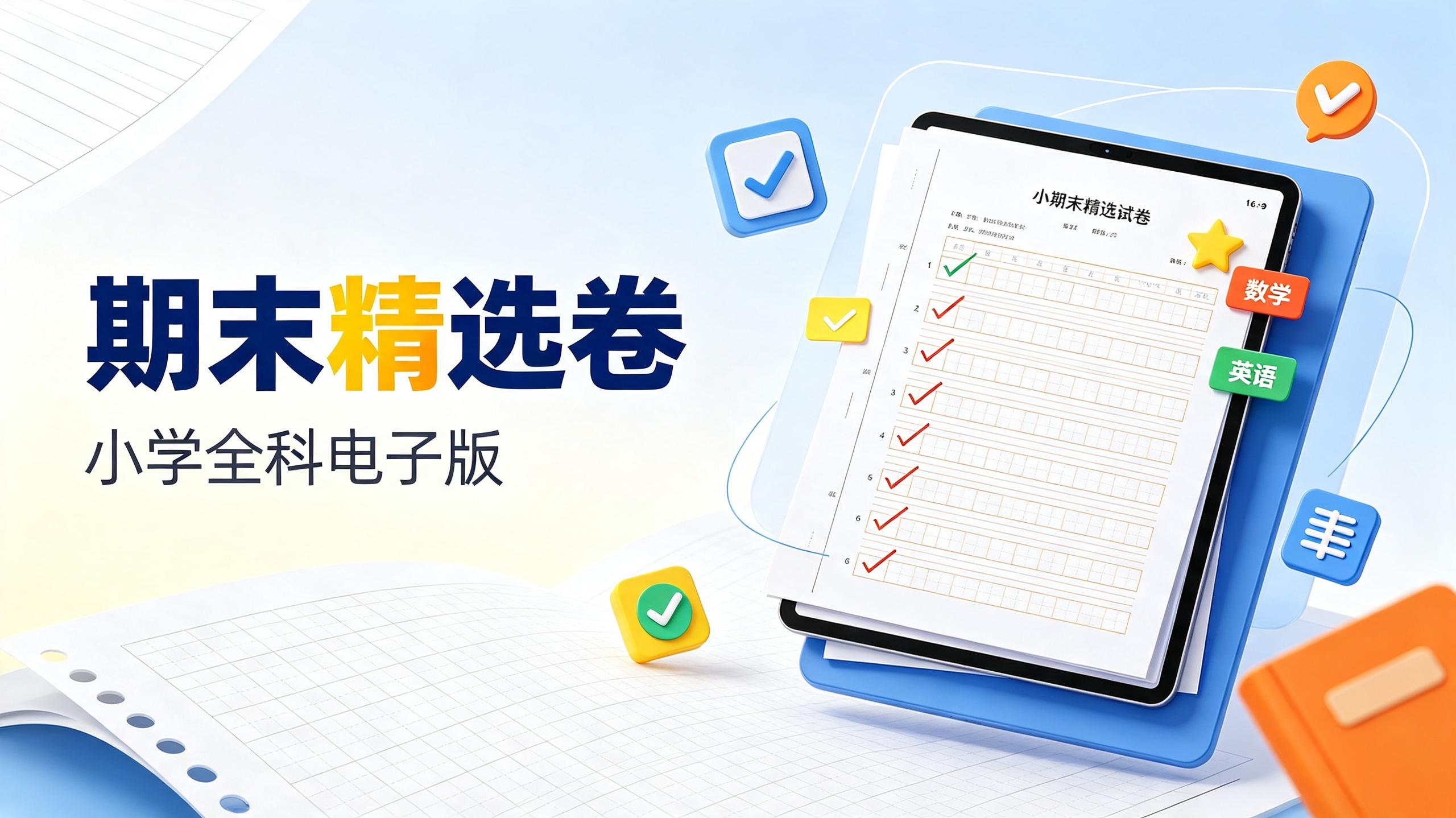 小学全科《期末精选卷》电子版