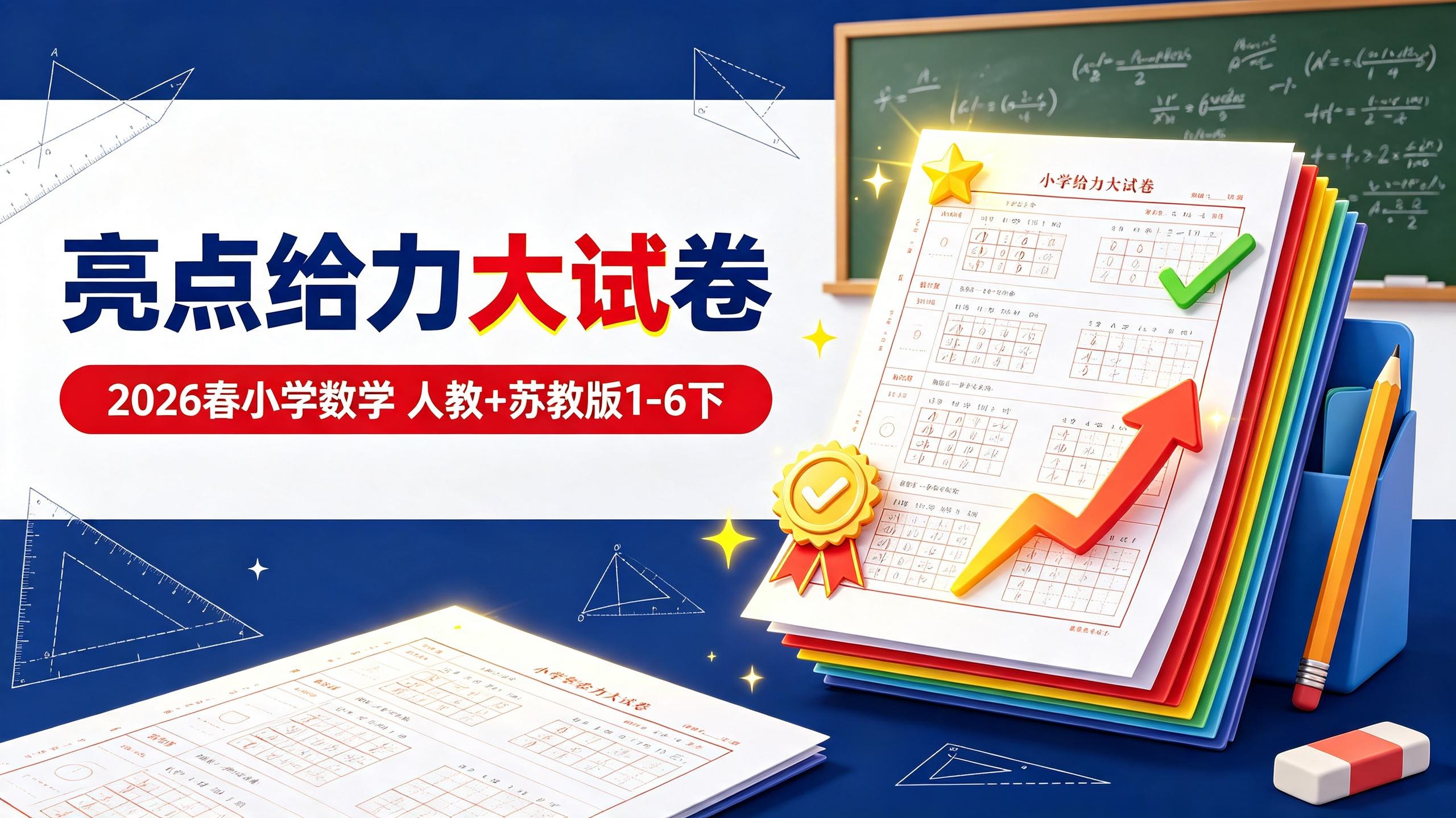 【亮点给力】2026春小学数学《亮点给力大试卷》(人教+苏教版1-6下)