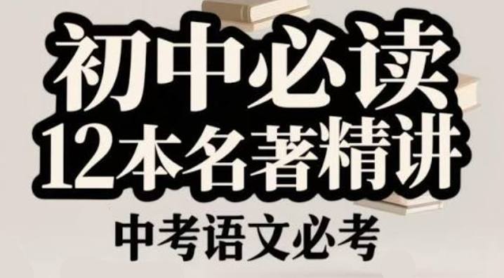 初中语文12部必读名著讲解课，超全知识梳理