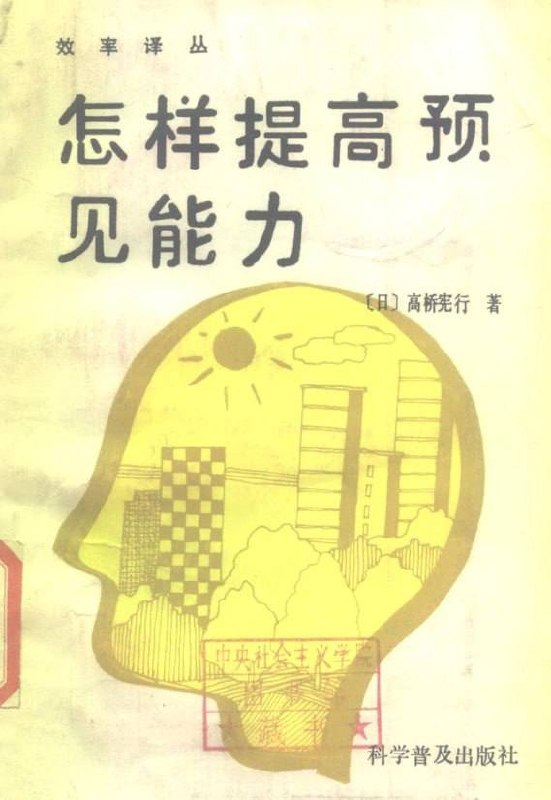 绝版老书《怎样提高预见能力》:日本实战思维手册插图 绝版老书《怎样提高预见能力》:日本实战思维手册