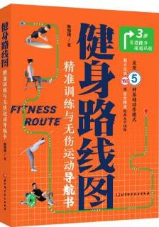 健身运动指南书：健身路线图，科学通用的日常健身路线规划
