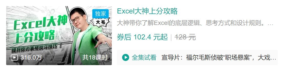 B站 – Excel大神上分攻略插图 B站 - Excel大神上分攻略