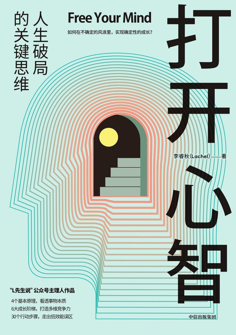 《打开心智_人生破局的关键思维》(自我提升) [PDF+AZW3+EPUB+MOBI]
