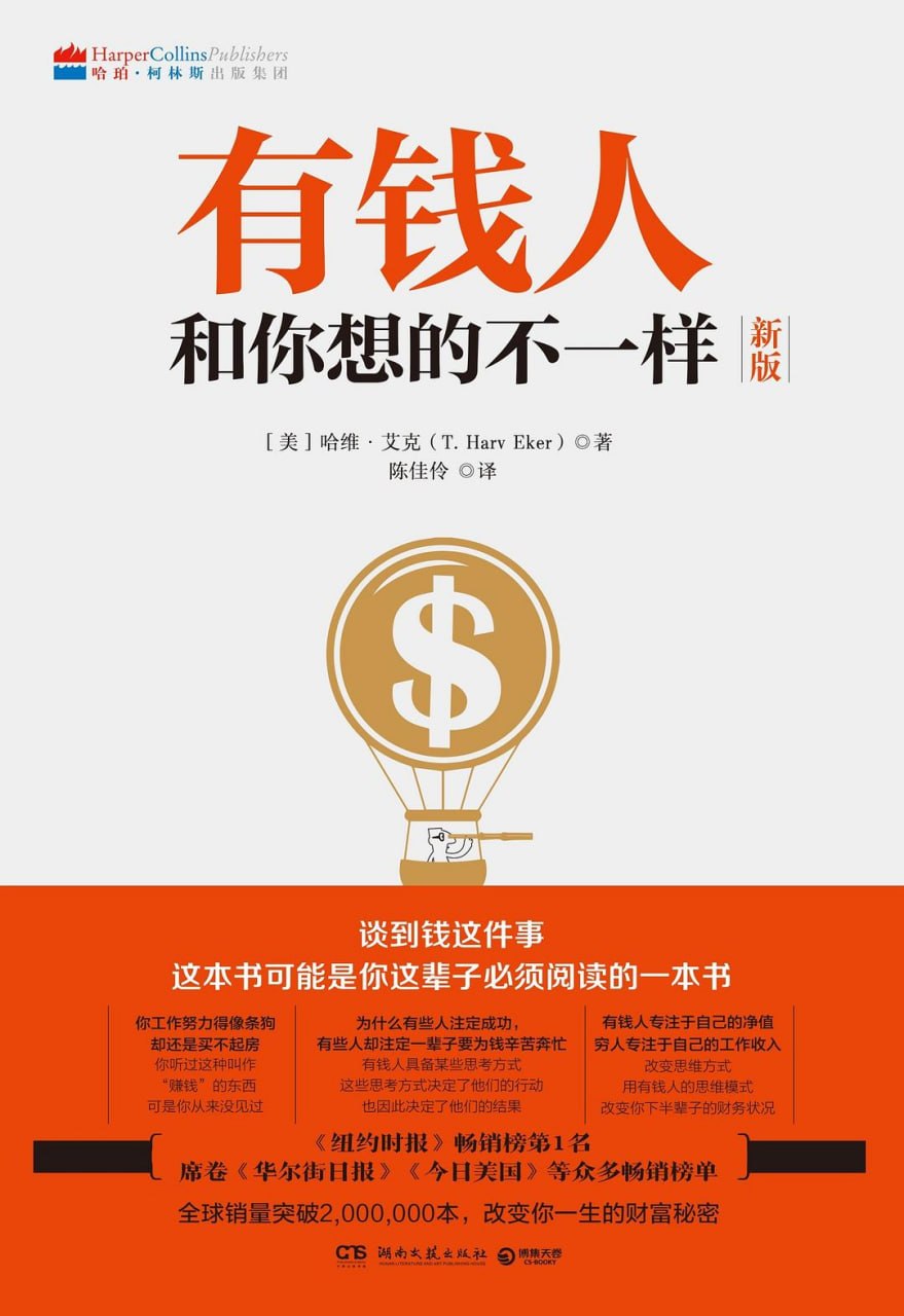 《有钱人和你想的不一样》(自我提升) [PDF+AZW3+EPUB+MOBI]