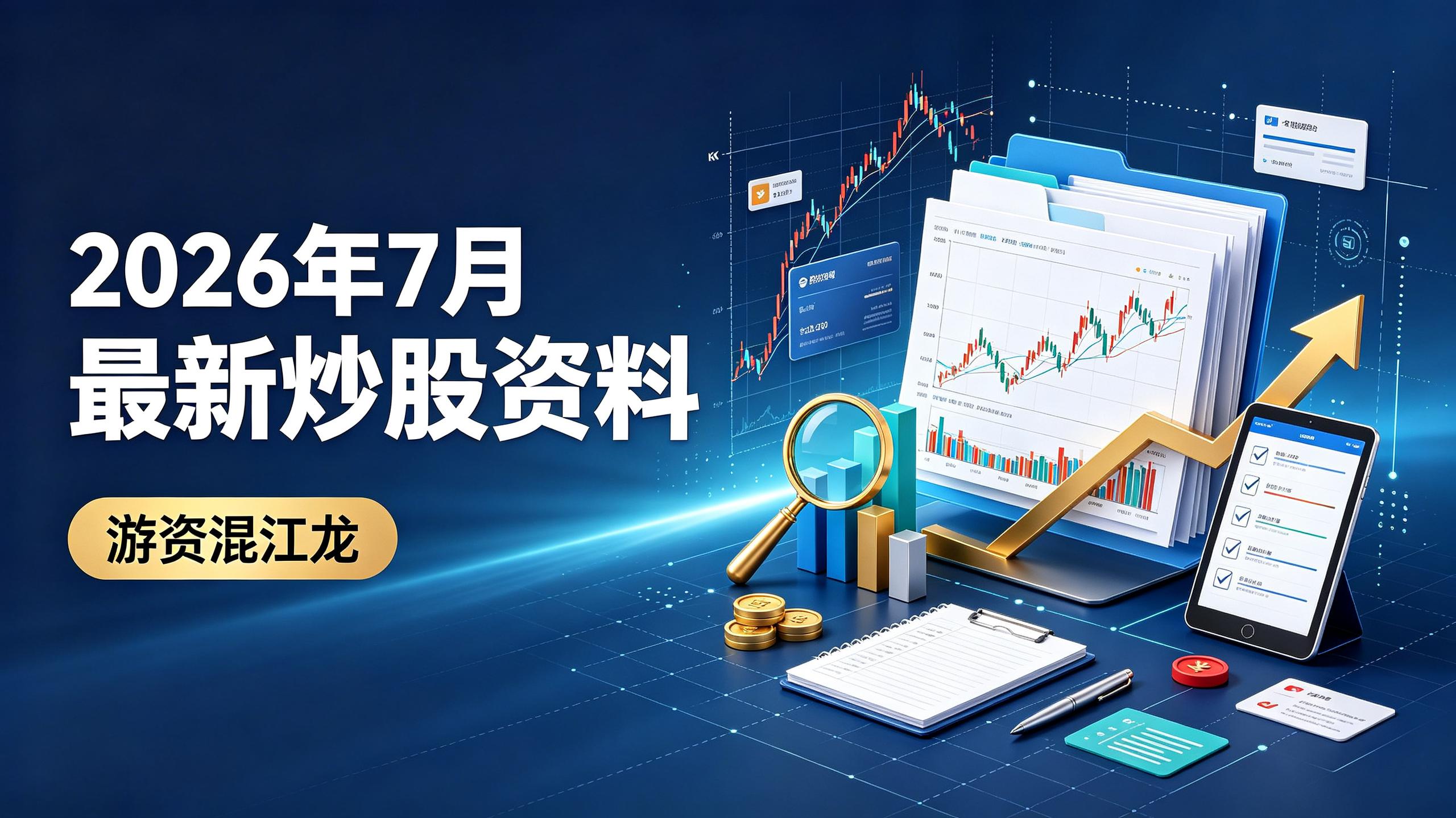 游资混江龙2026年7月 最新炒股资料插图 游资混江龙2026年7月 最新炒股资料
