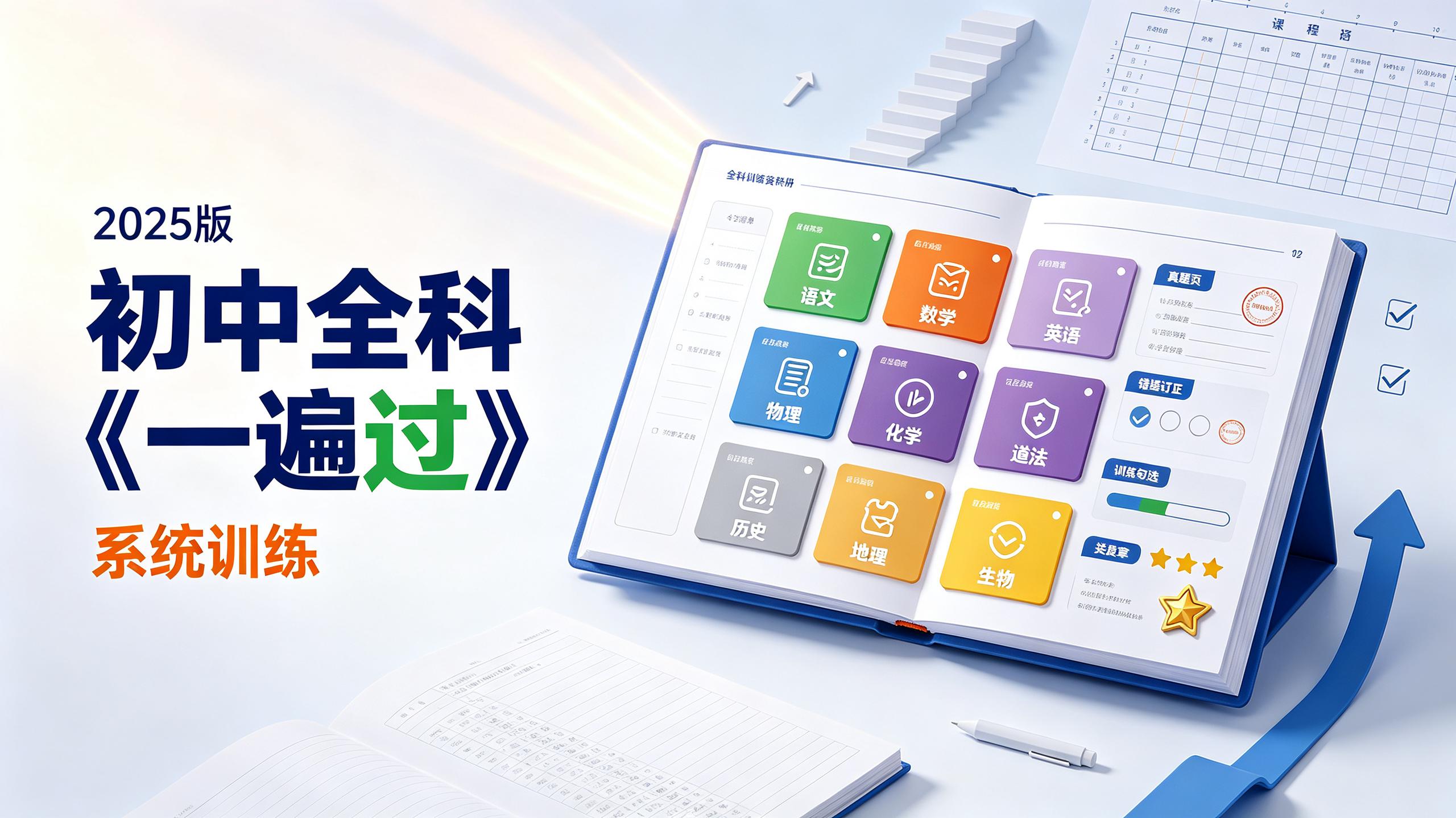 2025版初中全科《一遍过》