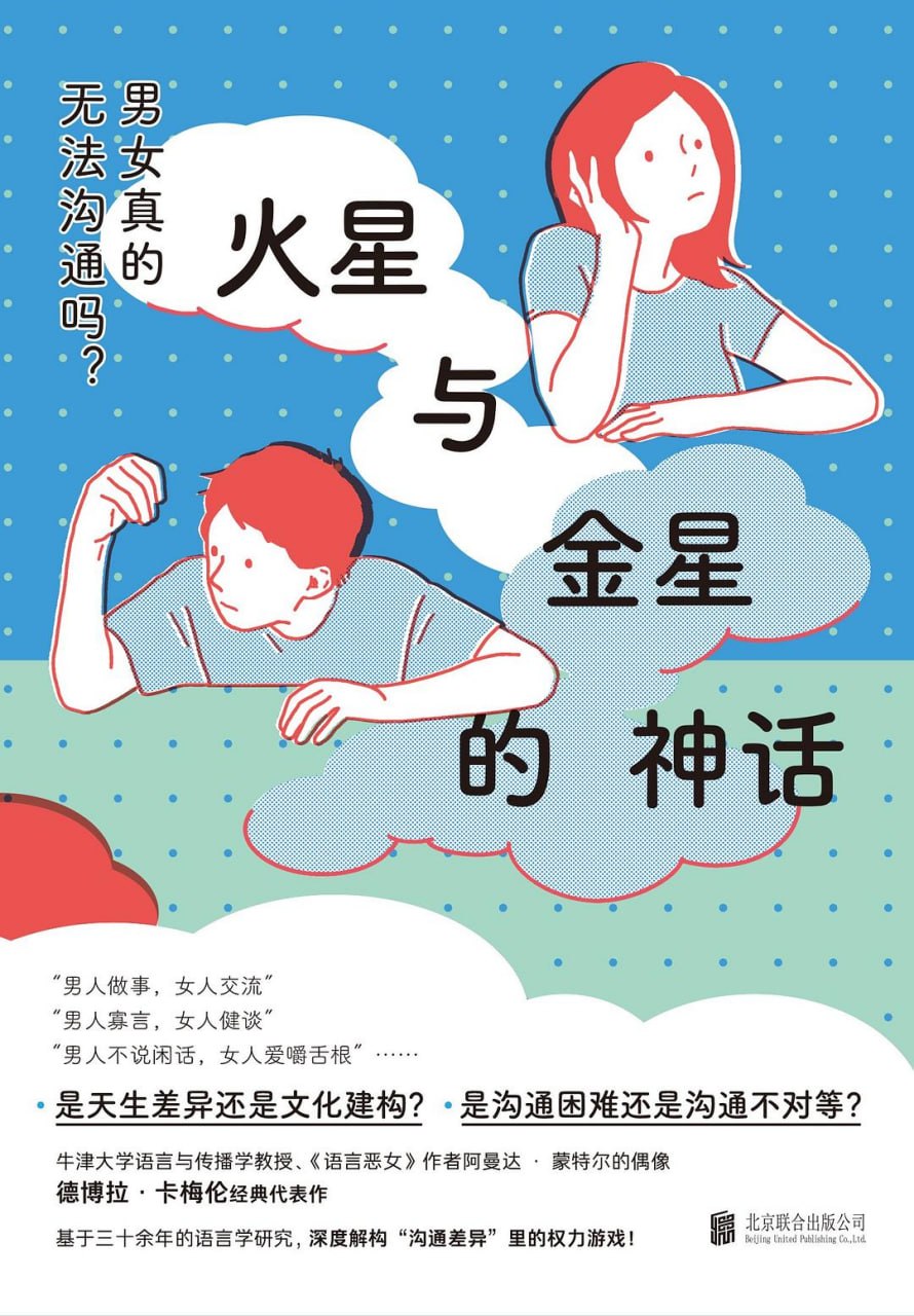《火星与金星的神话_男女真的无法沟通吗？》[PDF]