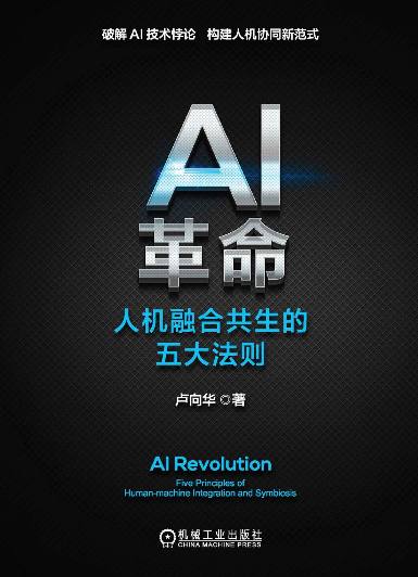 复旦大学卢向华教授著作，AI革命：人机融合共生的五大法则【pdf】