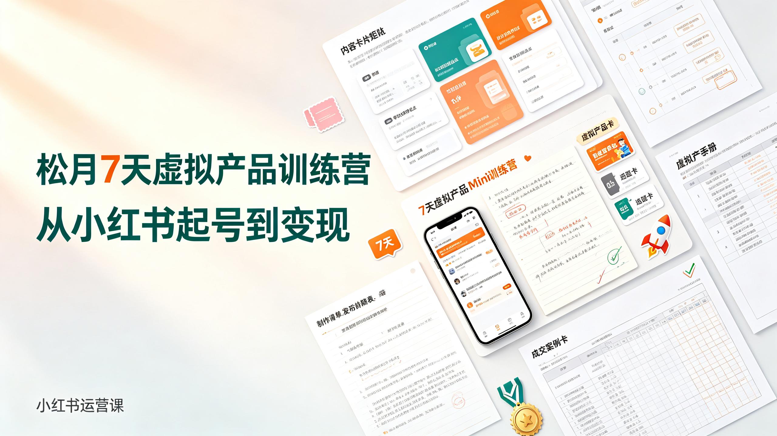 松月7天小红书虚拟产品Mini训练营插图 松月7天小红书虚拟产品Mini训练营