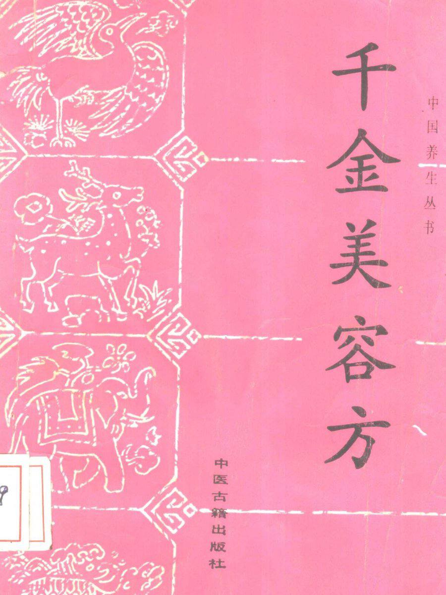 千金美容方.pdf，源自孙思邈《千金方》的美容精髓，古法养颜
