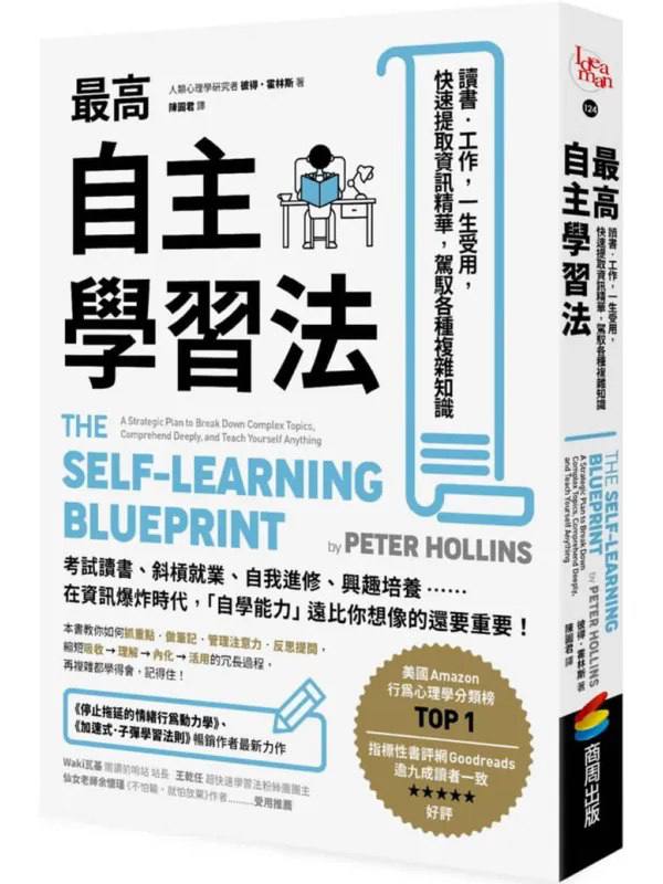 最高自主学习法(Peter Hollins).pdf，一生受用，快速提取资讯精华