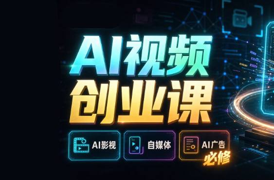 AI视频全流程创作课(AI影视、AI自媒体、AI广告 必修)实战型教程插图 AI视频全流程创作课(AI影视、AI自媒体、AI广告 必修)实战型教程