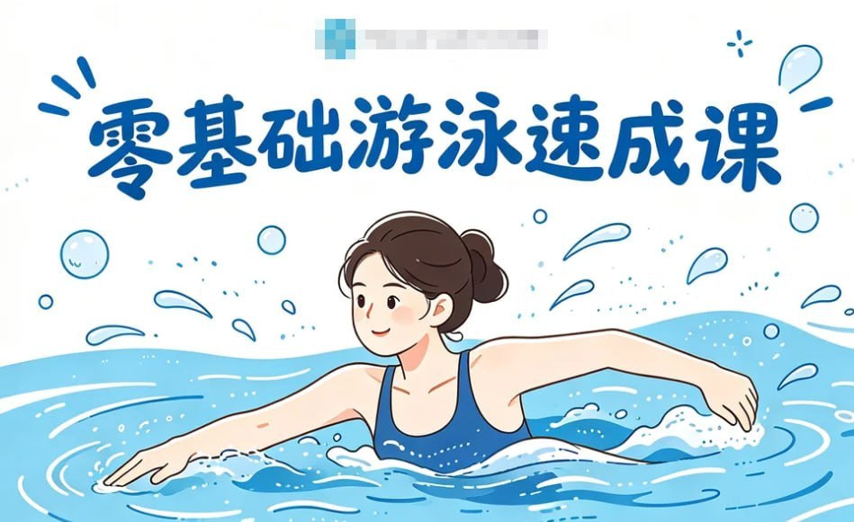 零基础游泳速成课,轻松克服怕水+掌握安全技巧插图 零基础游泳速成课,轻松克服怕水+掌握安全技巧