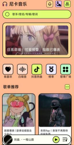 免费的音乐播放与听歌下载软件-尼卡音乐app