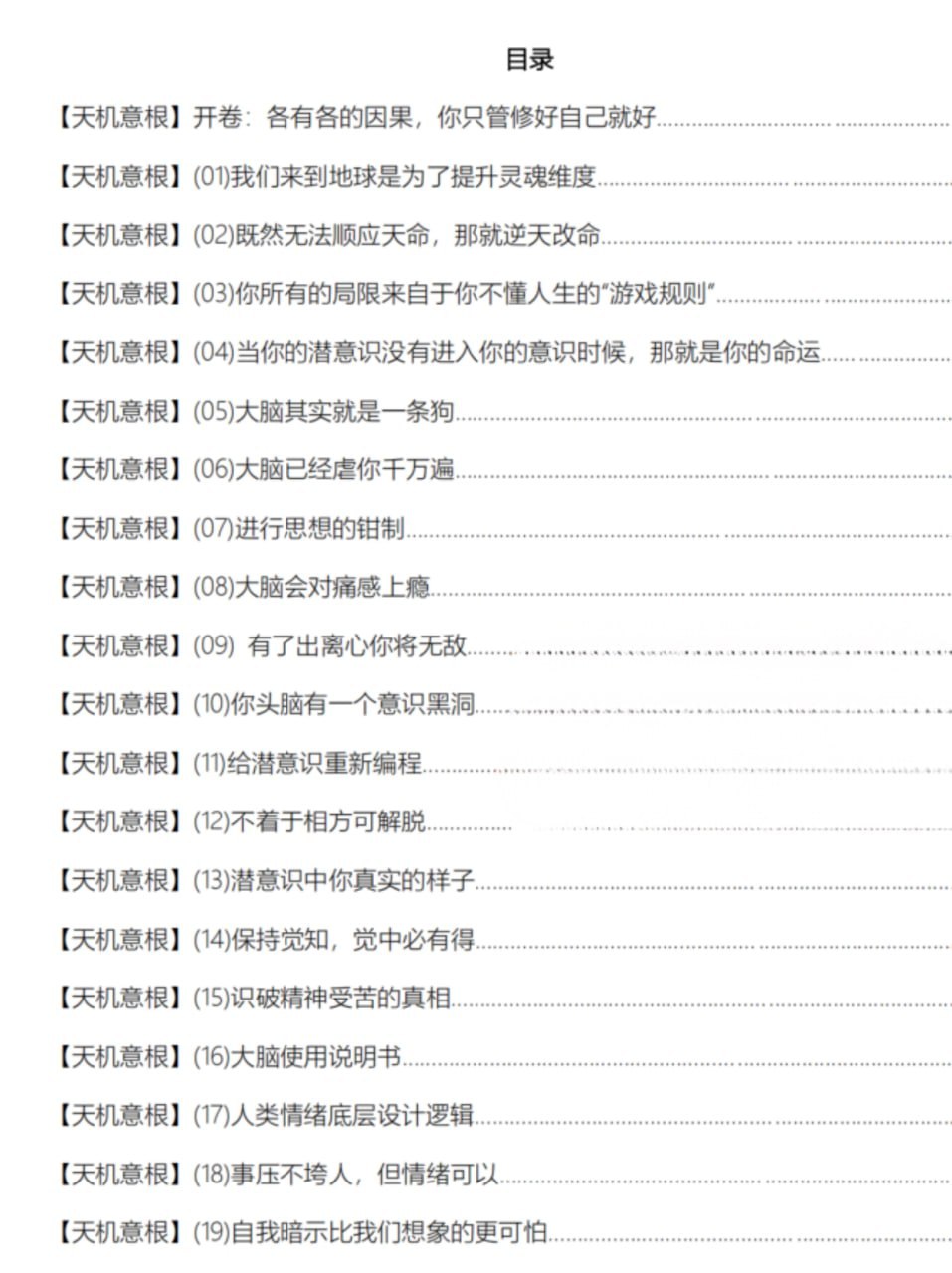 《天机意根》:读懂人生游戏规则的灵魂升级指南插图 《天机意根》:读懂人生游戏规则的灵魂升级指南