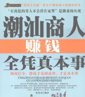 破解潮汕人赚钱之谜:潮汕商人赚钱全凭真本事.pdf插图 破解潮汕人赚钱之谜:潮汕商人赚钱全凭真本事.pdf