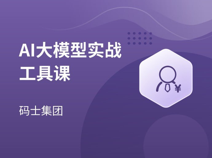 【马士兵教育】AI大模型实战工具课插图 【马士兵教育】AI大模型实战工具课