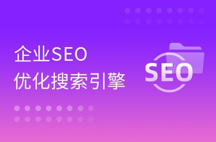 【黑马程序员】大咖带你玩转企业SEO搜索引擎优化插图 【黑马程序员】大咖带你玩转企业SEO搜索引擎优化