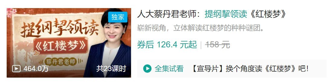 B站 – 人大蔡丹君老师:提纲挈领读《红楼梦》插图 B站 - 人大蔡丹君老师:提纲挈领读《红楼梦》