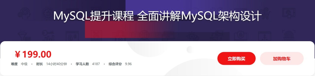 imooc – MySQL提升课程 全面讲解MySQL架构设计插图 imooc - MySQL提升课程 全面讲解MySQL架构设计