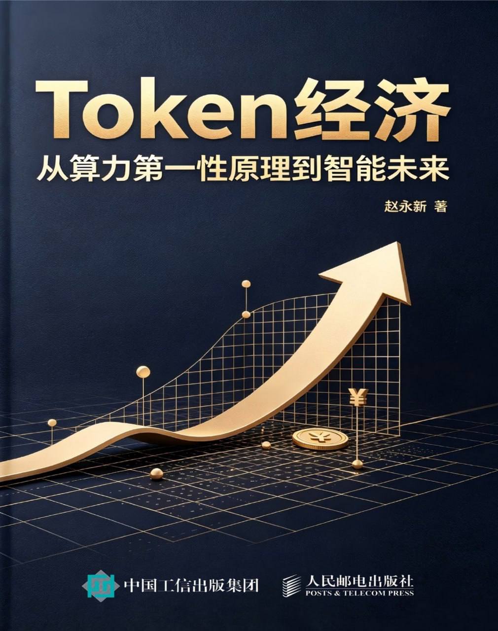 赵永新Token经济:从算力第一性原理到智能未来,文字版_azw3 epub mobi pdf插图 赵永新Token经济:从算力第一性原理到智能未来,文字版_azw3 epub mobi pdf