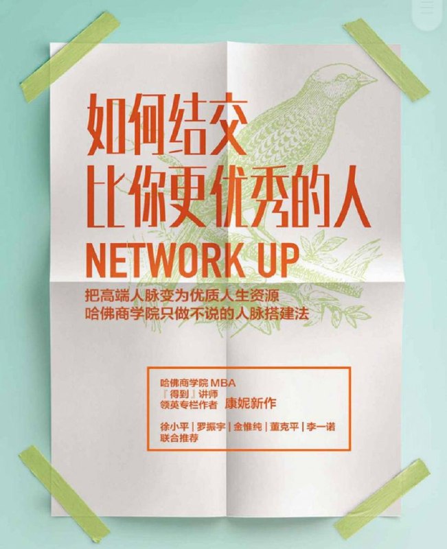 社交技巧类书籍:如何结交比你更优秀的人、让优秀的人愿意帮你的社交策略插图 社交技巧类书籍:如何结交比你更优秀的人、让优秀的人愿意帮你的社交策略