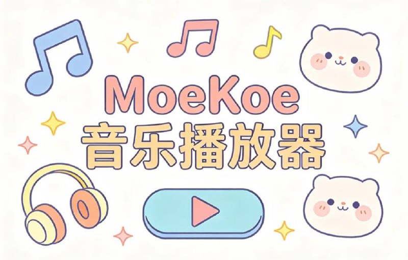 MoeKoe Music音乐播放器,开源、简洁、高颜值的多平台音乐播放器,插图 MoeKoe Music音乐播放器,开源、简洁、高颜值的多平台音乐播放器,