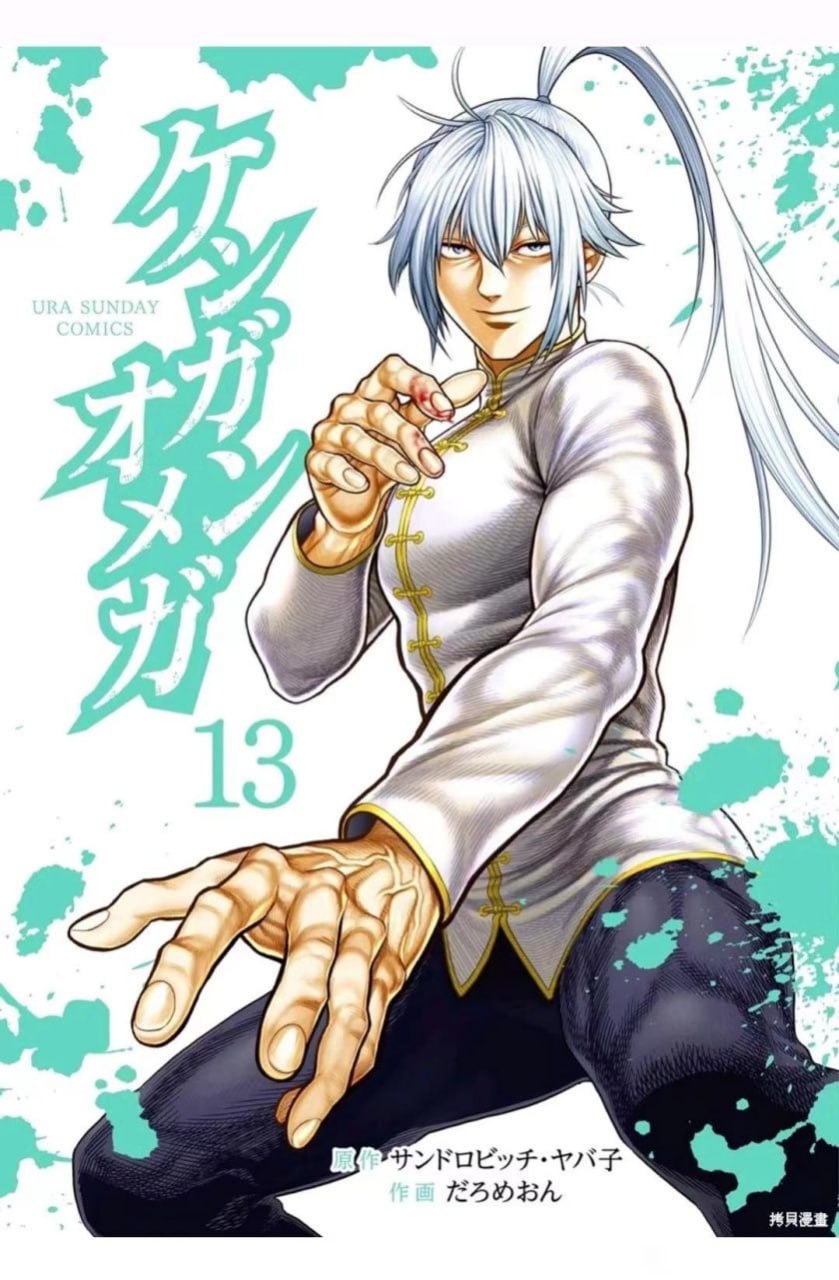 【漫画】【连载中】《拳愿欧米茄拳愿奥米迦》1-374话 PDF插图 【漫画】【连载中】《拳愿欧米茄拳愿奥米迦》1-374话 PDF