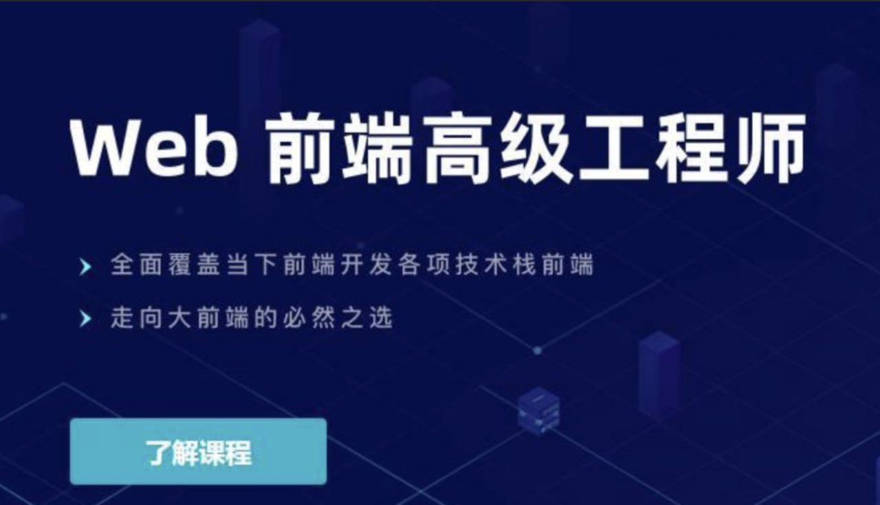 【开课吧】Web前端高级工程师005期插图 【开课吧】Web前端高级工程师005期