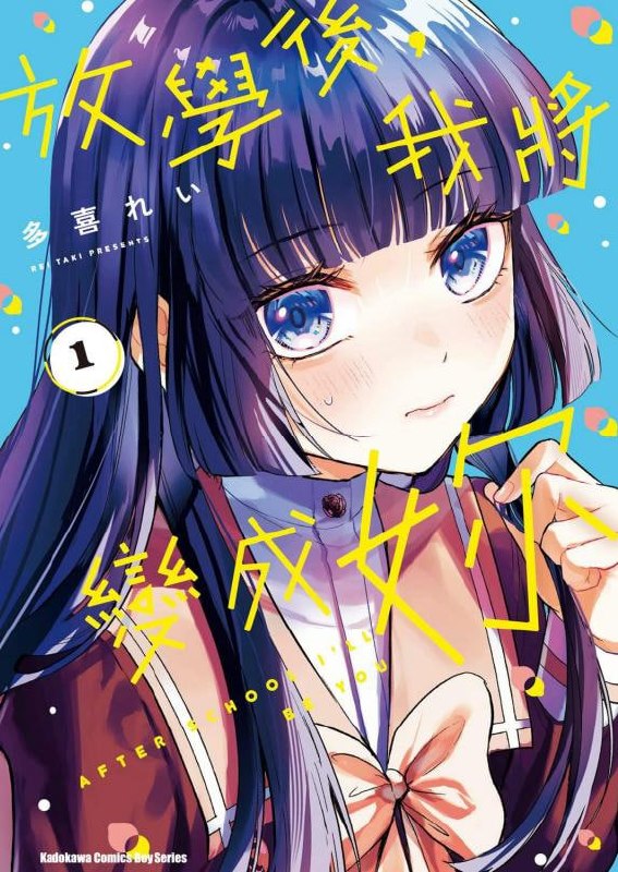 【漫画】【连载中】《放学后,我成为你》1-2卷 PDF插图 【漫画】【连载中】《放学后,我成为你》1-2卷 PDF